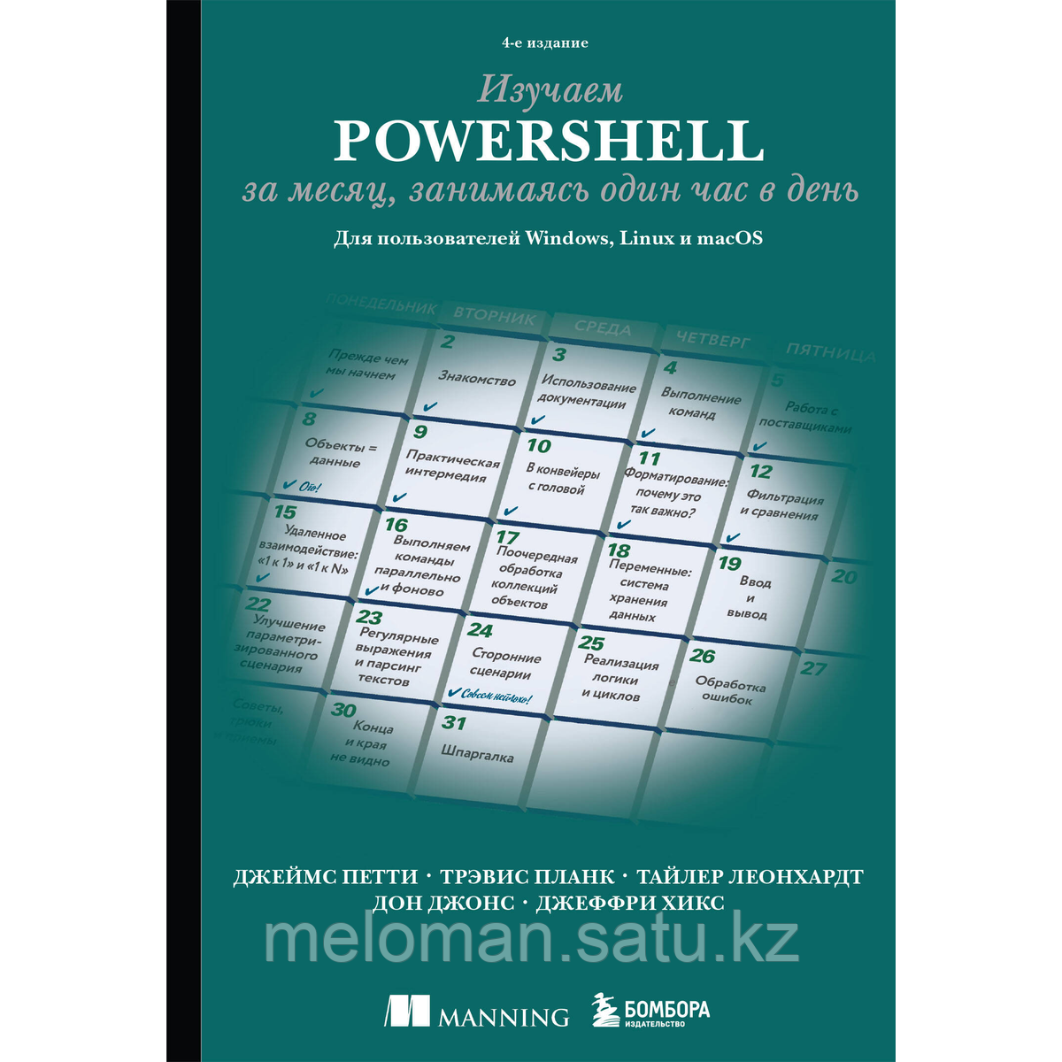 Петти Дж., Планк Т. и др.: Изучаем PowerShell за месяц, занимаясь один час в день. 4-е изд. - фото 1 - id-p114560189