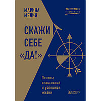 Мелия М.: Скажи себе «Да!». Основы счастливой и успешной жизни