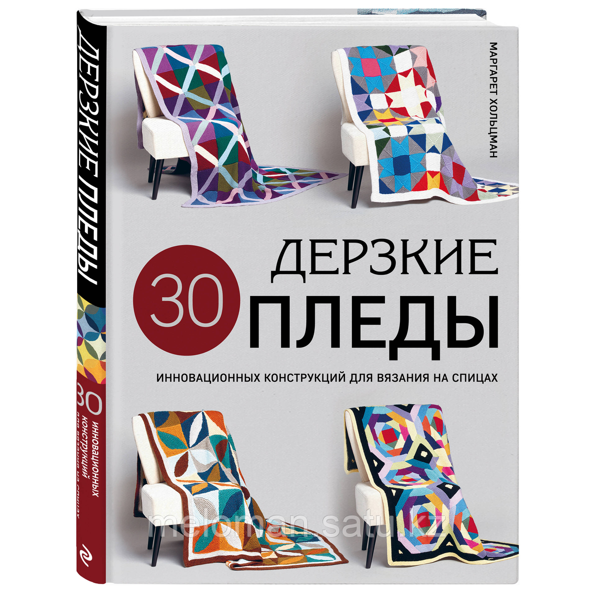 Хольцман М.: Дерзкие пледы. 30 инновационных конструкций для вязания на спицах - фото 2 - id-p114560199