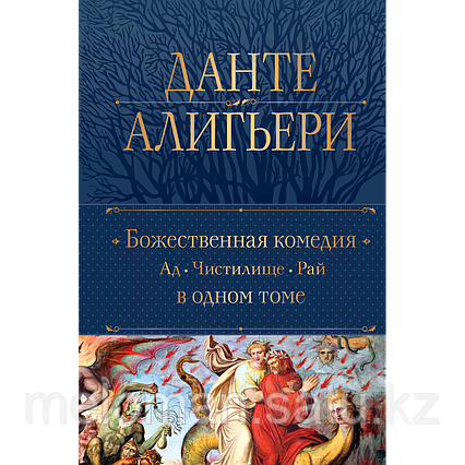 Алигьери Данте: Божественная Комедия. Ад. Чистилище. Рай в одном томе