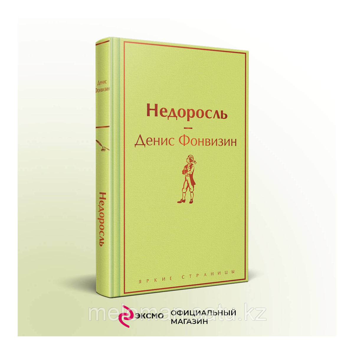 Фонвизин Д. И.: Недоросль