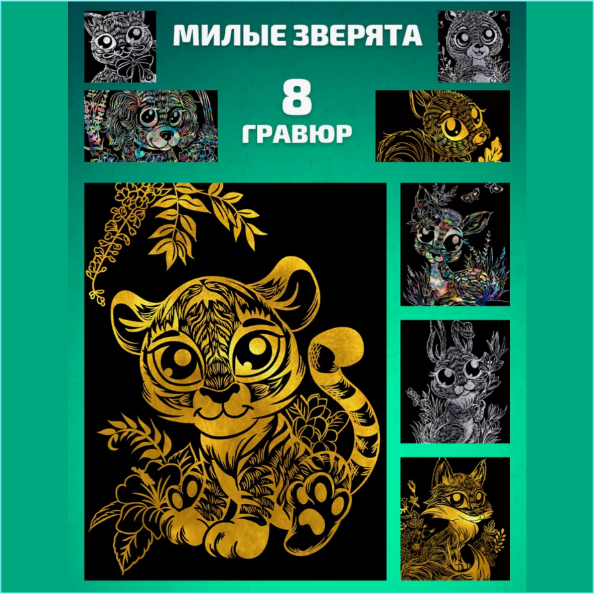 Набор гравюр "Милые зверята" (18х24) 8 шт.