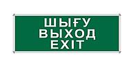 Пиктограмма "ШЫҒУ/ВЫХОД/EXIT" для LED ДБА EXIT 330x120