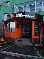 Объемные буквы, световые короба по индивидуальным эскизам