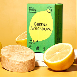 Скраб для тела с лимонной цедрой, Greena Avocadova