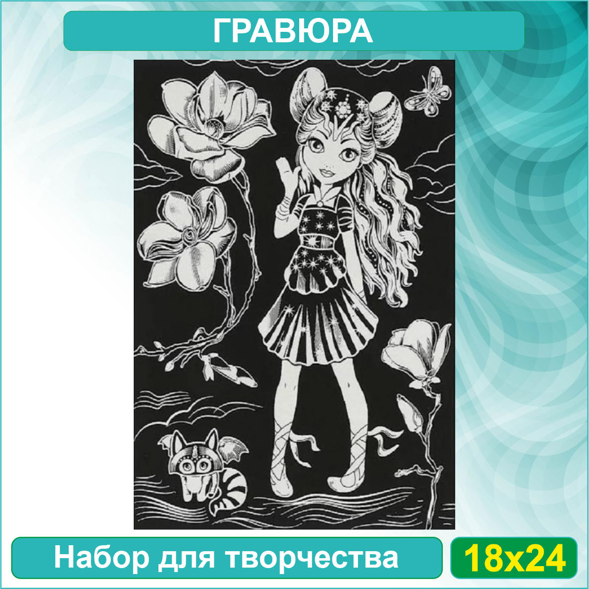 Гравюра "Девочка" (18х24)