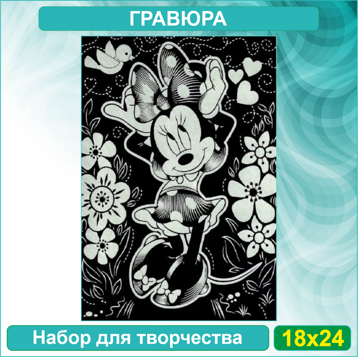 Гравюра "Минни Маус" (Disney) (18х24) - фото 1 - id-p114563220