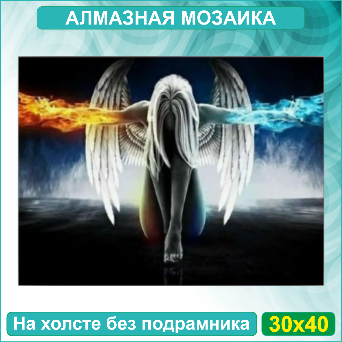 Алмазная мозаика "Ангел Лед и Пламя" (30х40 Без подрамника)