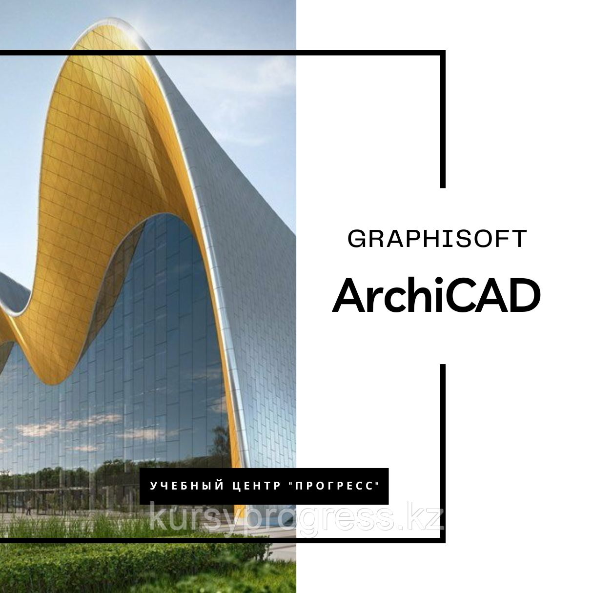 Курсы "ArchiCAD" в УЦ "Прогресс" Алматы