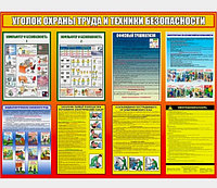 Стенд "Уголок охраны труда и техники безопасности"