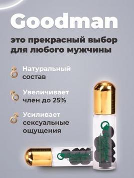 Goodman ( Гудмен ) мужской возбудитель 10 шт