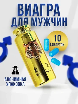 King Tiger ( Король Тигр Золотой )  мужской возбудитель 10 шт