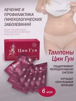 Оздоровительно-профилактические тампоны для женщин Цин Гун, 6шт.