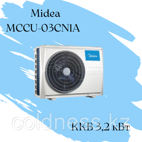 ККБ Midea MCCU-03CN1A Qхол = 3,2 кВт N =1,3