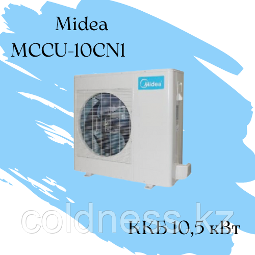 ККБ Midea MCCU-10CN1 Qхол = 10,5 кВт N =4