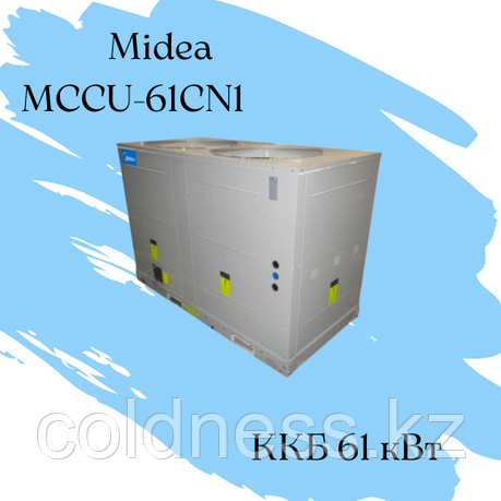 ККБ Midea MCCU-61CN1 Qхол =61 кВт N =19, фото 2