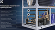 Модульный чиллер Electrolux EMASC-440 на 130 кВт, фото 9