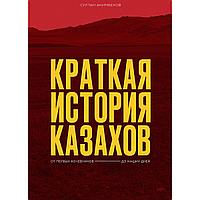 Акимбеков С.: Краткая история казахов