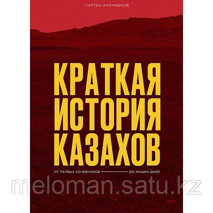 Акимбеков С.: Краткая история казахов
