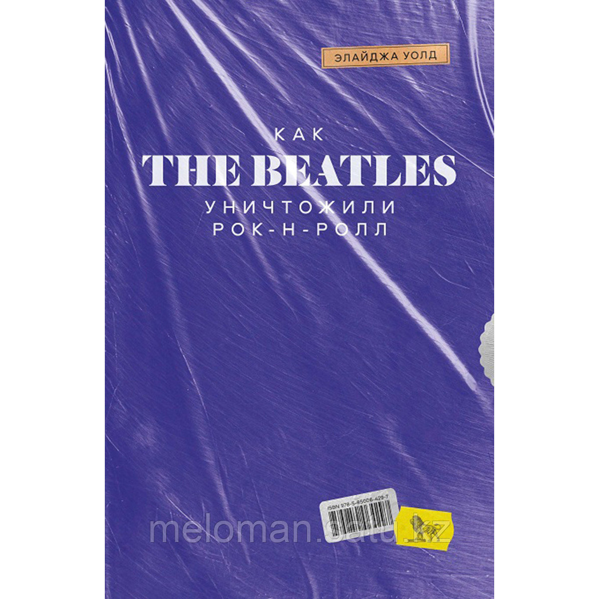 Уолд Э.: Как The Beatles уничтожили рок-н-ролл - фото 1 - id-p114612214