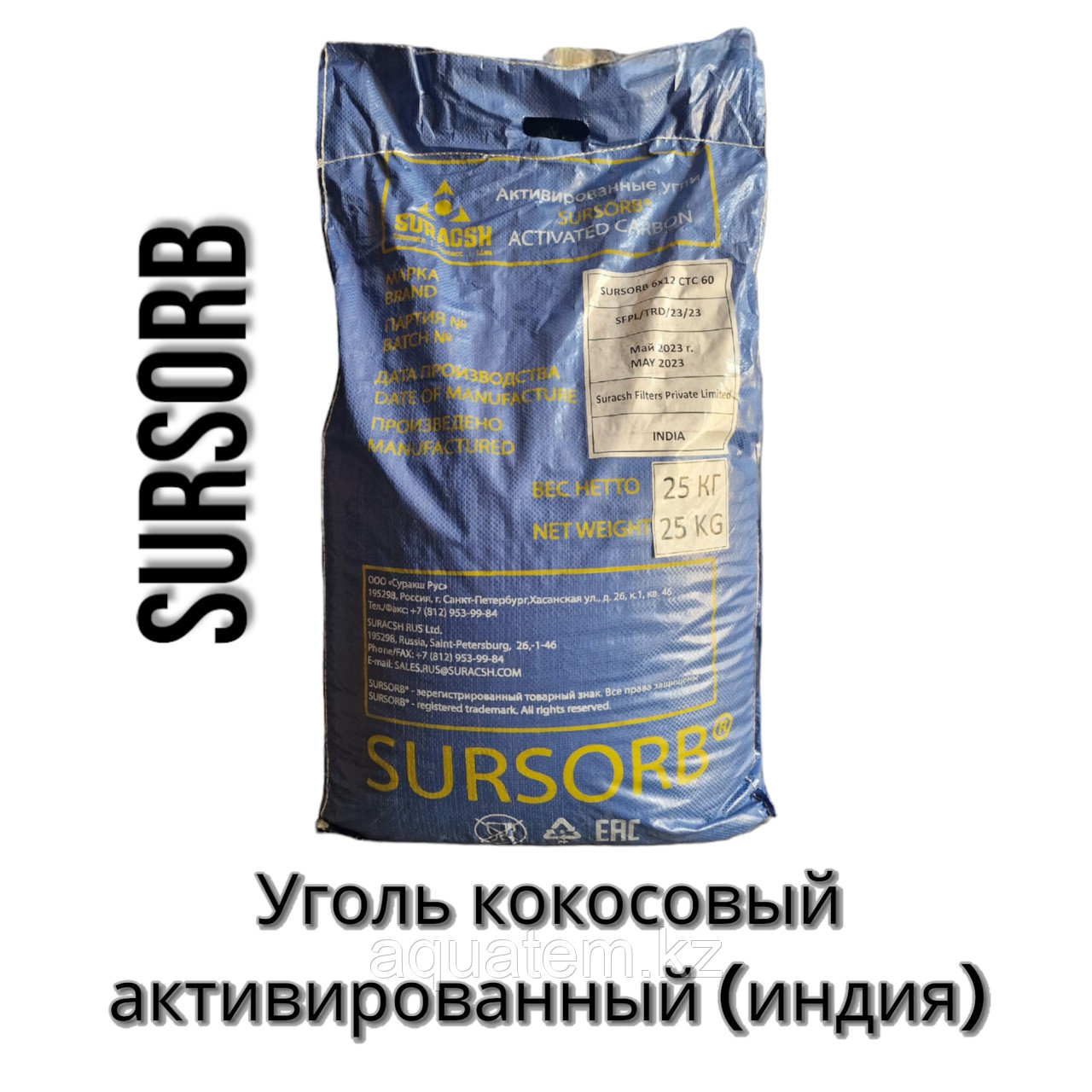 Уголь SURSORB кокосовый активированный 6*12 (Индия)