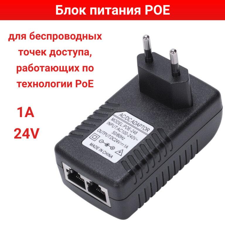 Блок питания POE Adapter 24V 1A POE-248