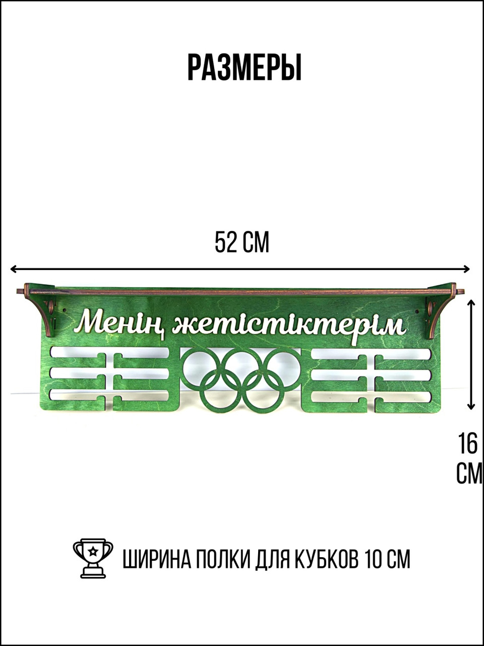 Медальница с полкой для кубков мои достижения зеленая - фото 3 - id-p114616476