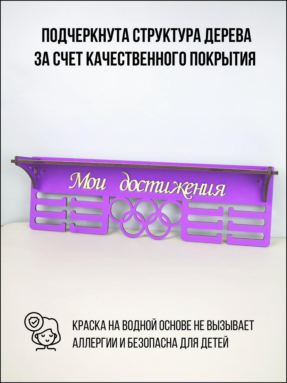 Медальница с полкой для кубков мои достижения сиреневая - фото 5 - id-p114616499