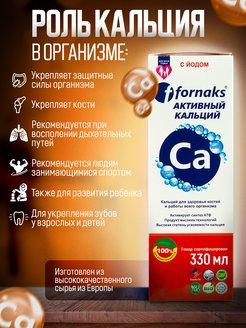 Активный кальций с йодом ( Fornaks ) 330 мг - фото 2 - id-p114616651