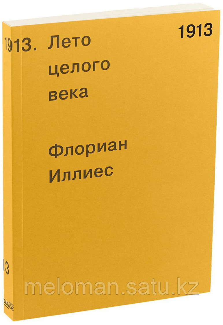 Иллиес Ф.: 1913. Лето целого века - фото 1 - id-p113867509