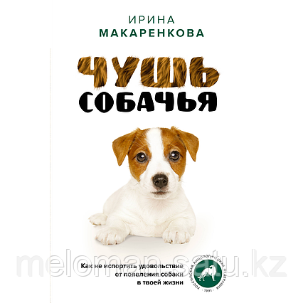 Макаренкова И. В.: Чушь собачья. Как не испортить удовольствие от появления собаки в твоей жизни