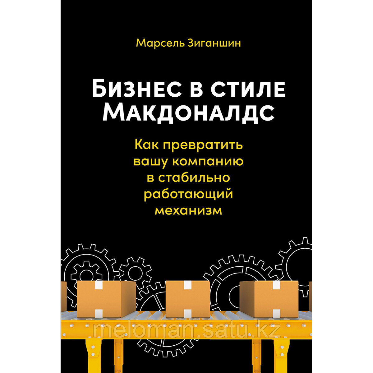 Зиганшин М.: Бизнес в стиле "Макдоналдс": Как превратить вашу компанию в стабильно работающий механизм (новое - фото 1 - id-p113868637