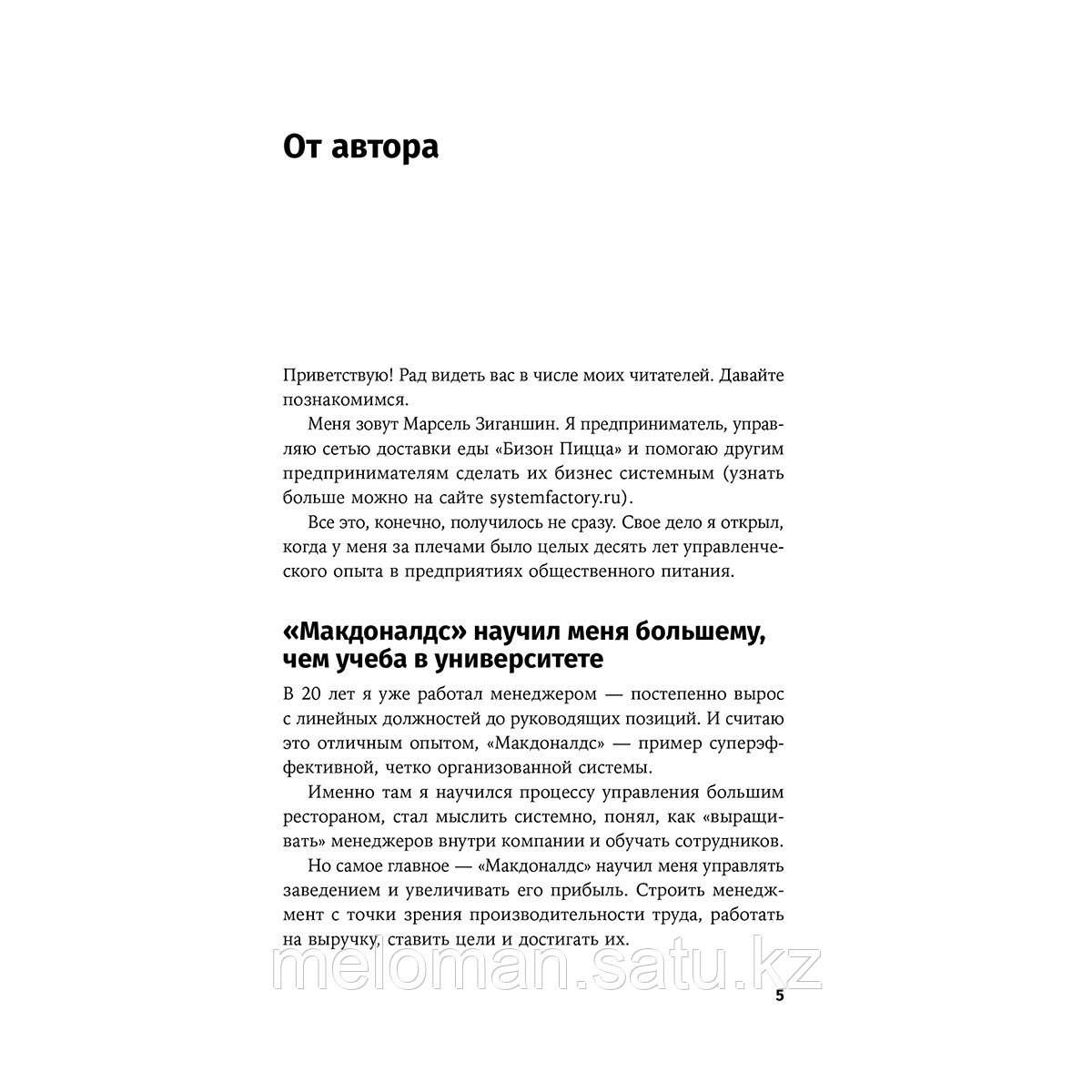 Зиганшин М.: Бизнес в стиле "Макдоналдс": Как превратить вашу компанию в стабильно работающий механизм (новое - фото 4 - id-p113868637