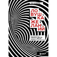 Берджис Л.: Ловушка желаний. Как перестать подражать другим и понять, чего ты хочешь на самом деле