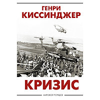 Киссинджер Г.: Кризис