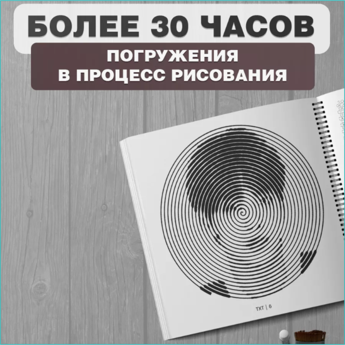 Спиральная раскраска-антистресс "TXT Tomorrow X Together (Музыка K-Pop)" - фото 2 - id-p114631128