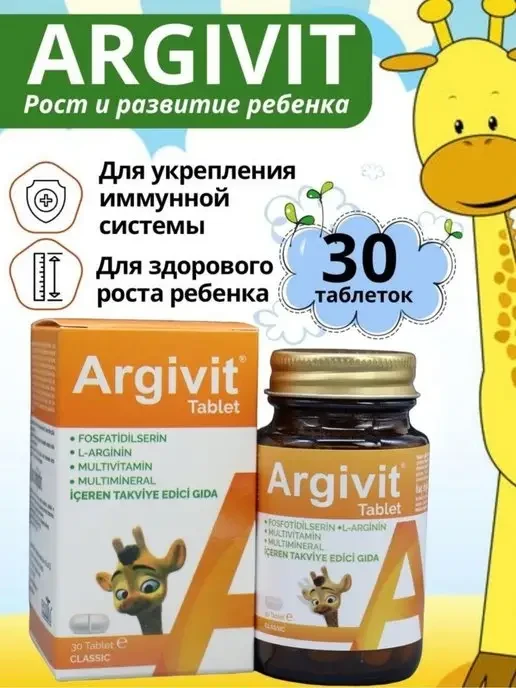 Витаминный комплексArgivit Classic для здорового роста детей