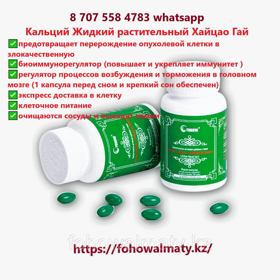Кальций жидкий растительный из морских водорослей Fohow