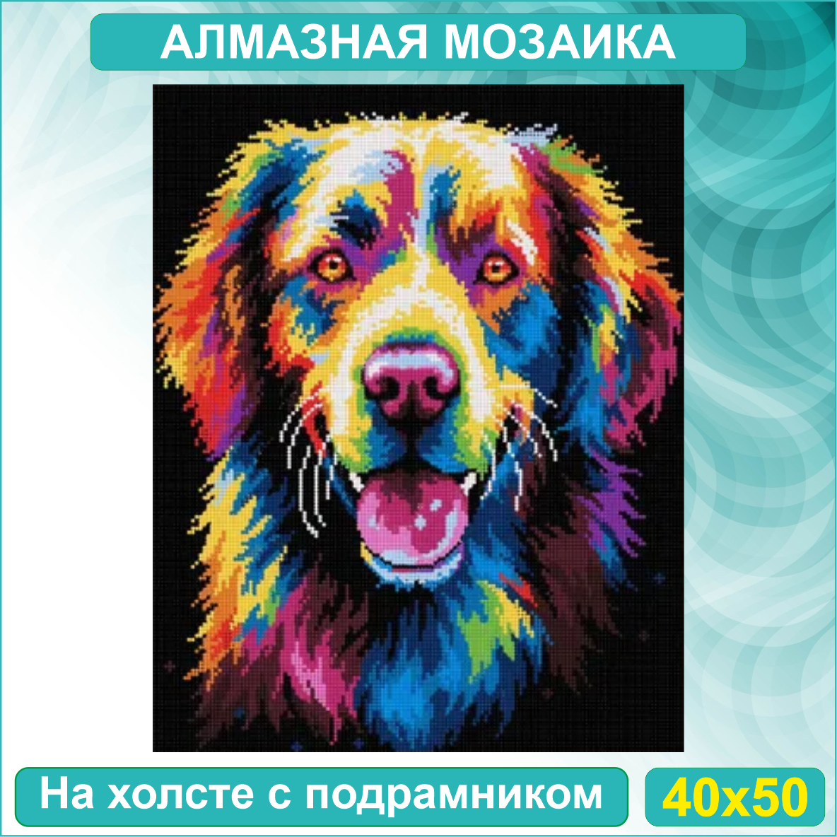 Алмазная мозаика "Яркий пес - цветной ретривер" (40х50 с подрамником)