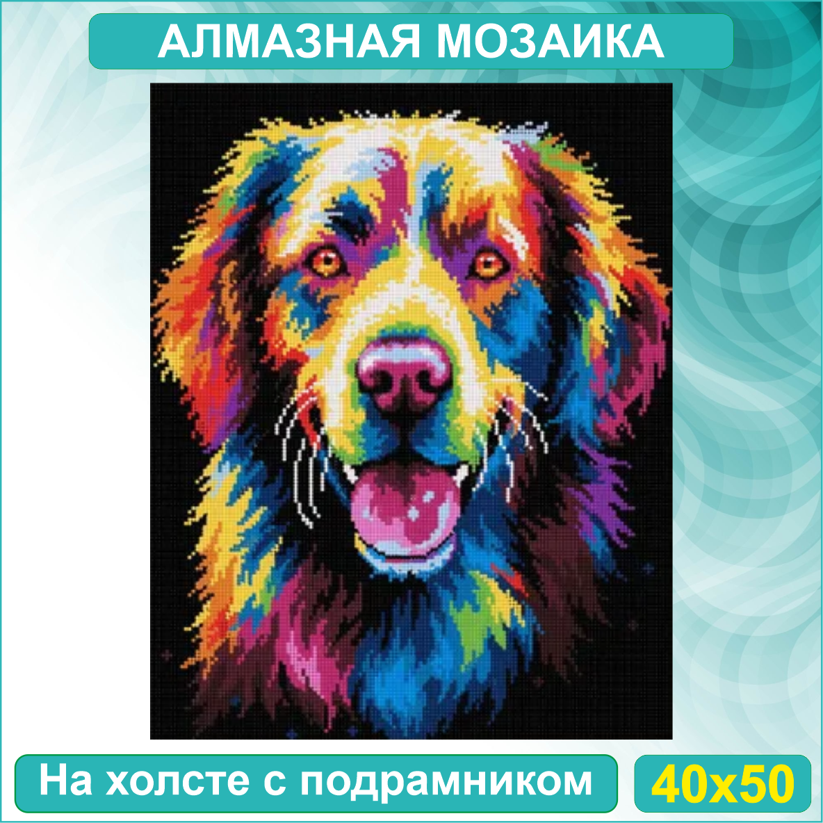 Алмазная мозаика "Яркий пес - цветной ретривер" (40х50 с подрамником) - фото 1 - id-p114656280