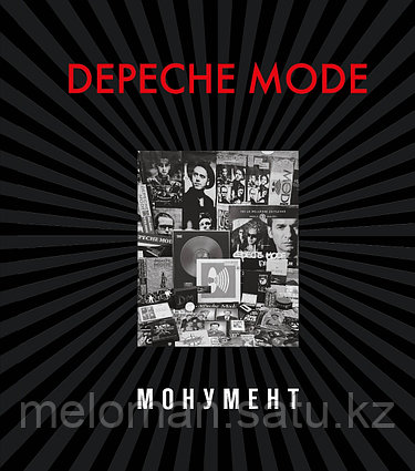 Бурмейстер Д., Ланге С.: Depeche Mode. Монумент (новая редакция)