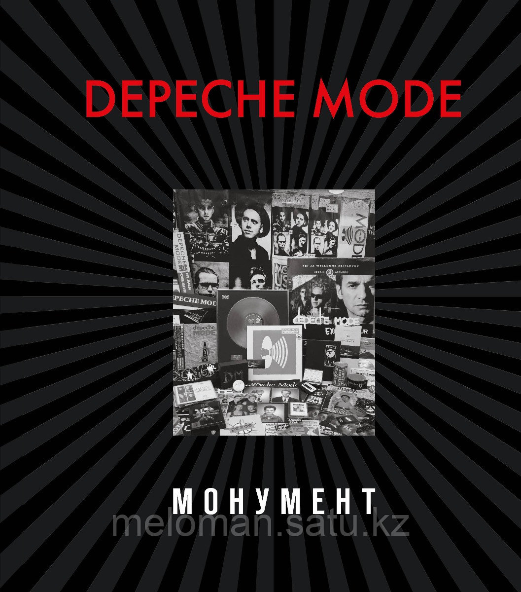 Бурмейстер Д., Ланге С.: Depeche Mode. Монумент (новая редакция) - фото 1 - id-p113867724