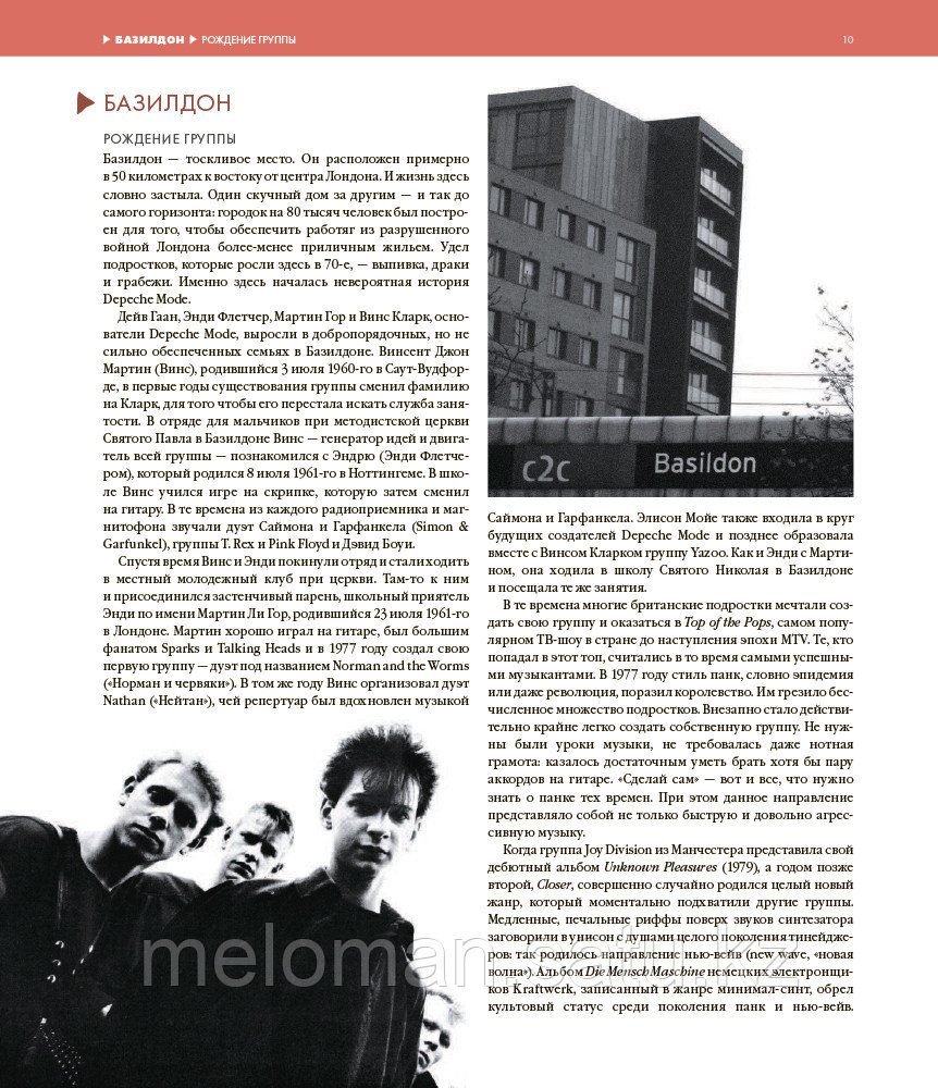 Бурмейстер Д., Ланге С.: Depeche Mode. Монумент (новая редакция) - фото 8 - id-p113867724