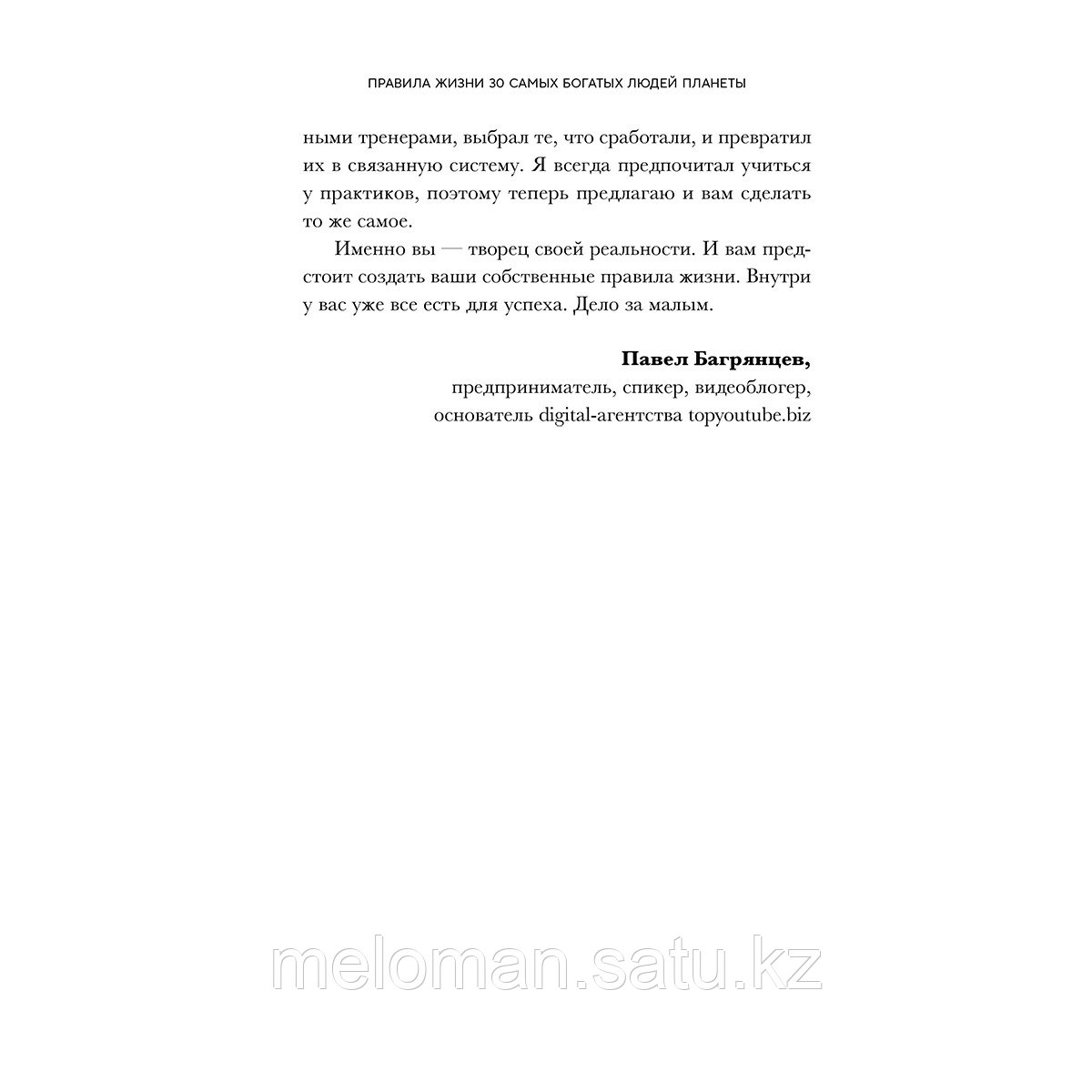 Правила жизни 30 самых богатых людей планеты (портретная обл.) - фото 8 - id-p114029842