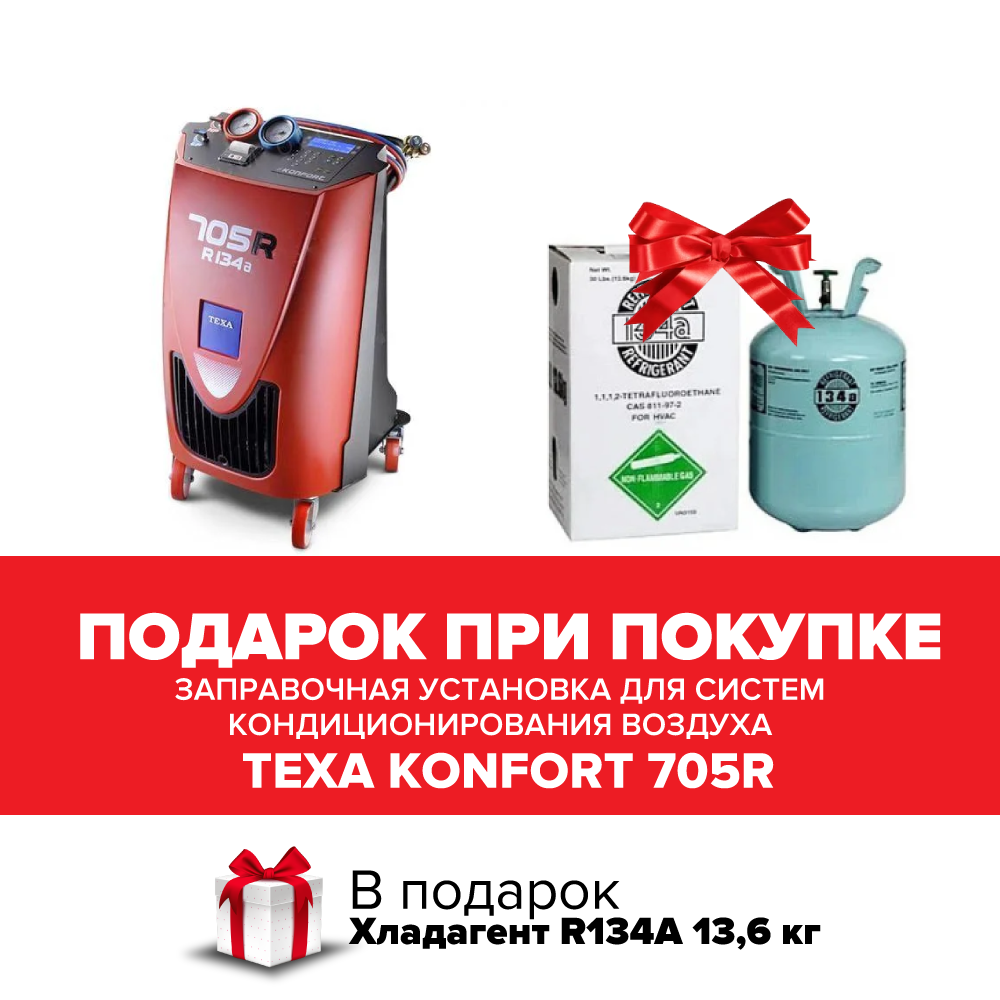 TEXA Konfort 705R Заправочная установка для систем кондиционирования воздуха + Хладагент R134А 13,6 кг