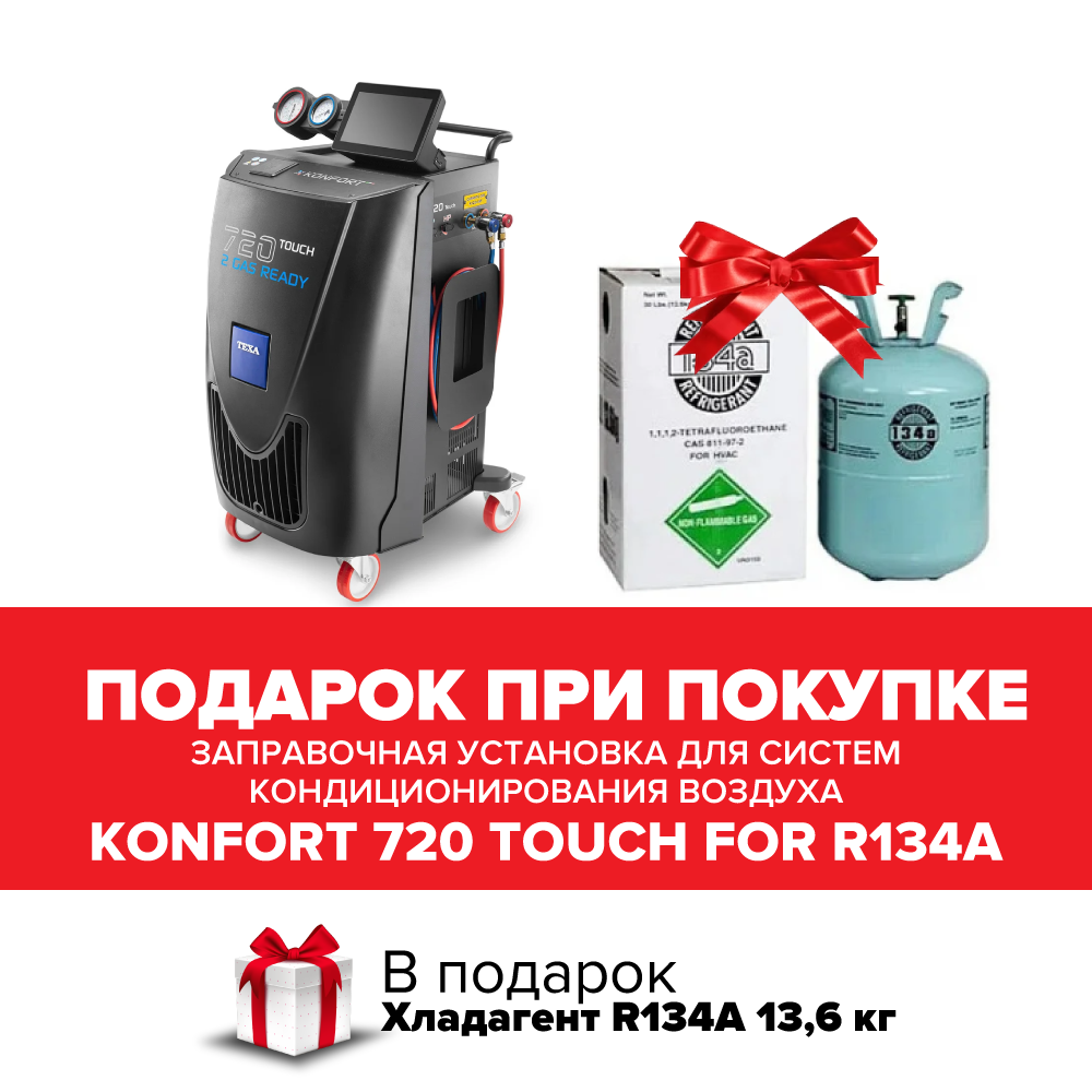 Konfort 720 Touch for R134a Заправочная установка для систем кондиционирования воздуха