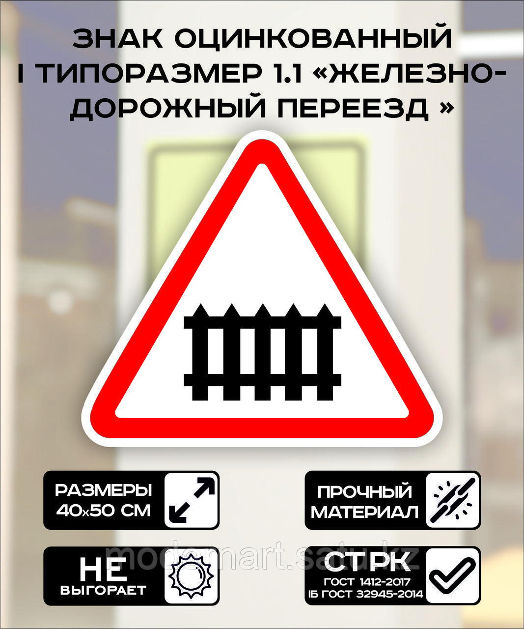 Дорожный знак оцинкованный «Железно- дорожный переезд». 1.1 | 1 типоразмер - фото 1 - id-p114666610