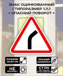Дорожный знак оцинкованный «Опасный поворот направо». 1.11.1 | 1 типоразмер