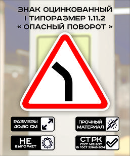 Дорожный знак оцинкованный «Опасный поворот налево». 1.11.2| 1 типоразмер