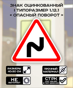 Дорожный знак оцинкованный «Опасные повороты». 1.12.1| 1  типоразмер